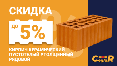 КЕРАМІЧНАЯ ЦЭГЛА ЦЯПЕР ДАСТУПНА ДЛЯ ЎСІХ!
